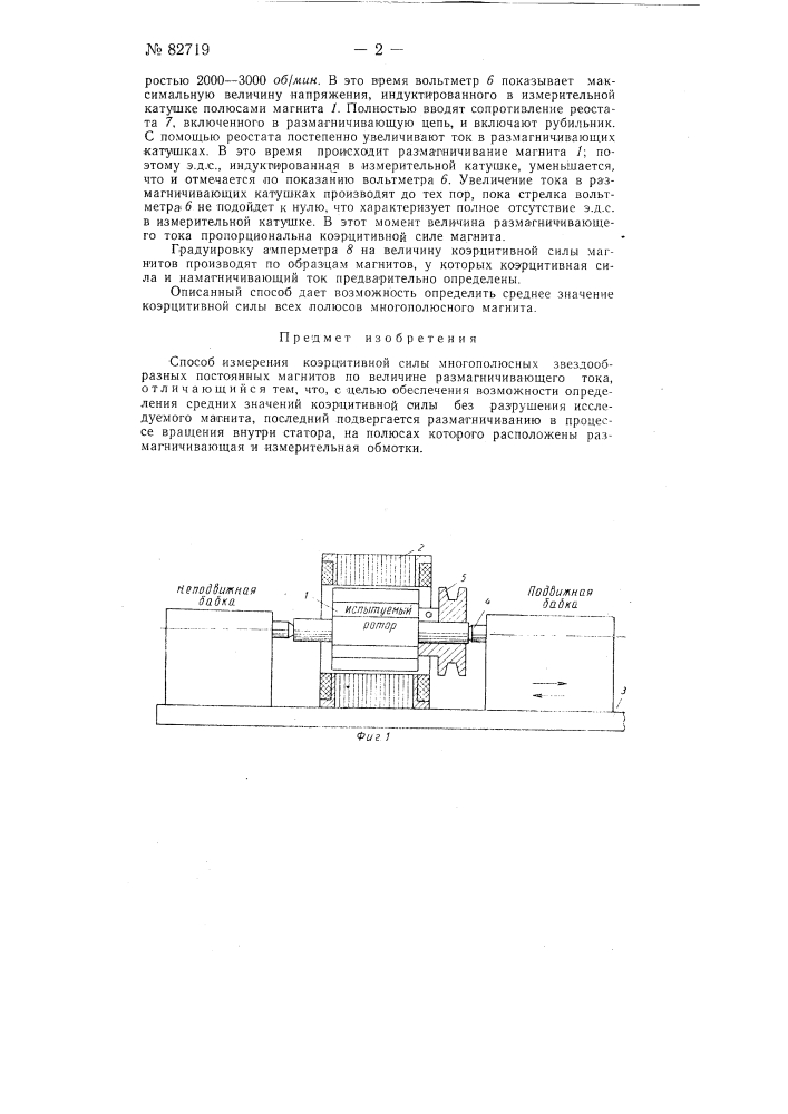 Способ измерения коэрцитивной силы многополюсных звездообразных постоянных магнитов (патент 82719)