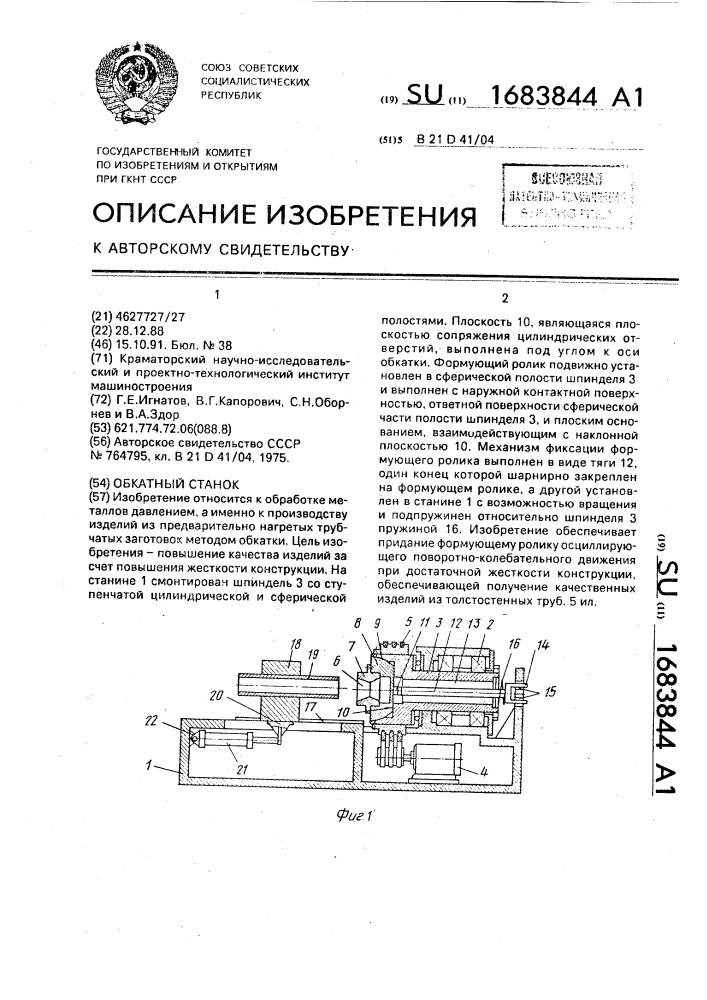 Обкатный станок (патент 1683844)