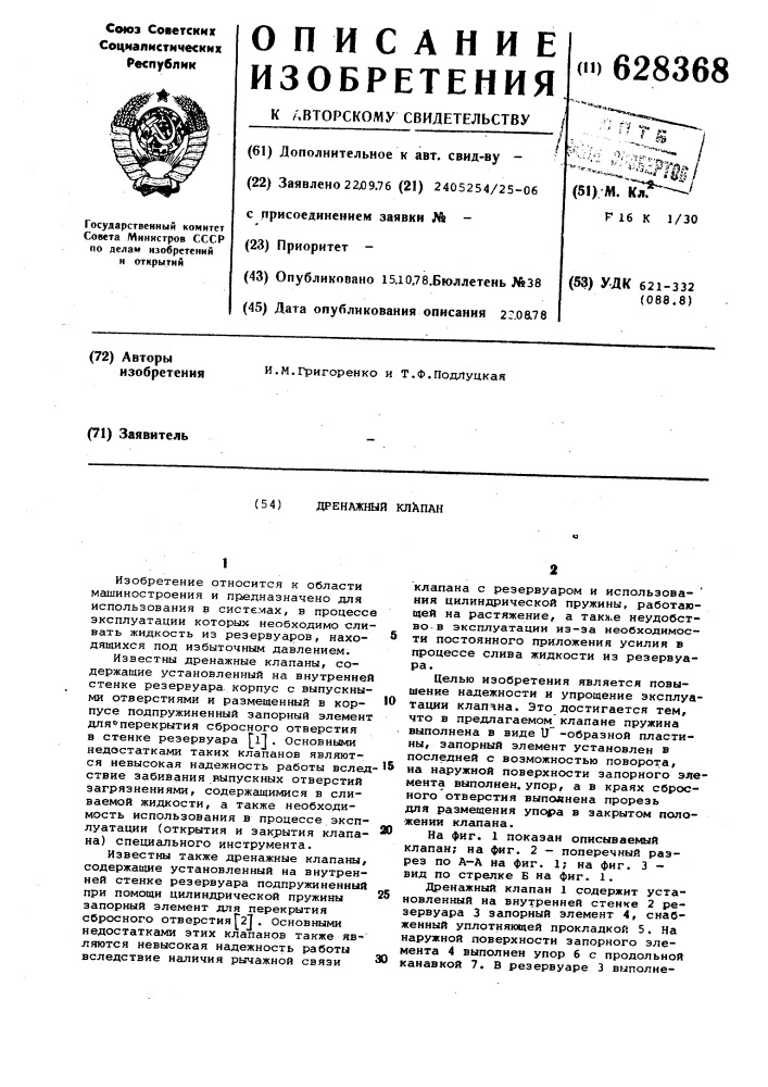 Дренажный клапан (патент 628368)