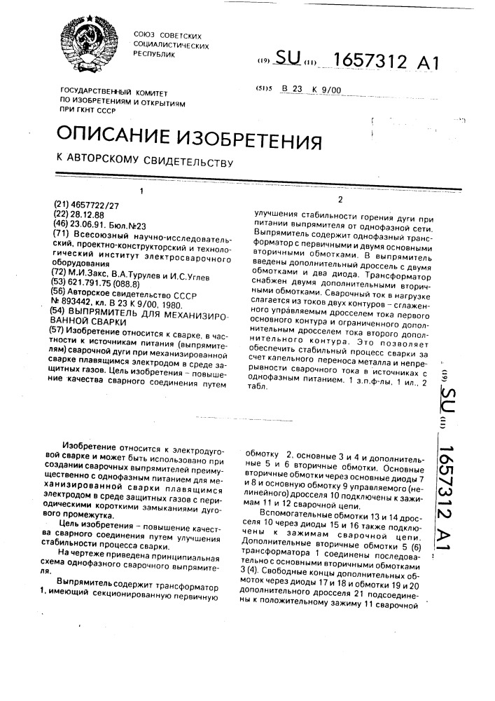 Выпрямитель для механизированной сварки (патент 1657312)