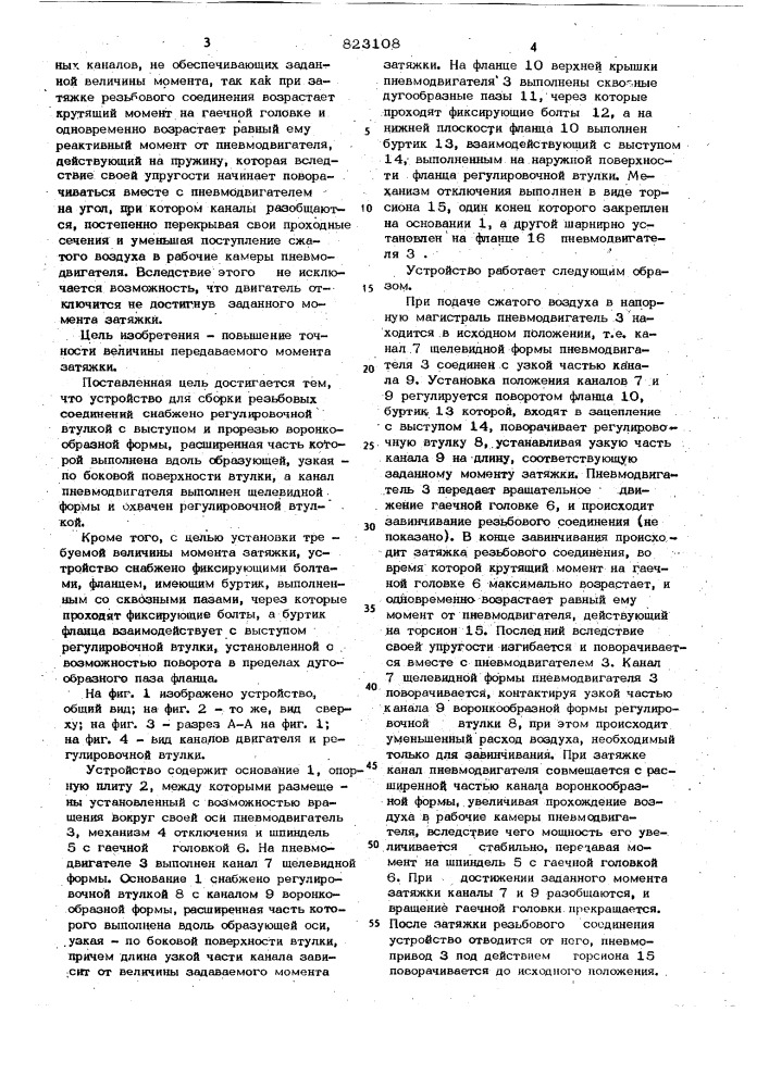 Устройство для сборки резьбовыхсоединений (патент 823108)