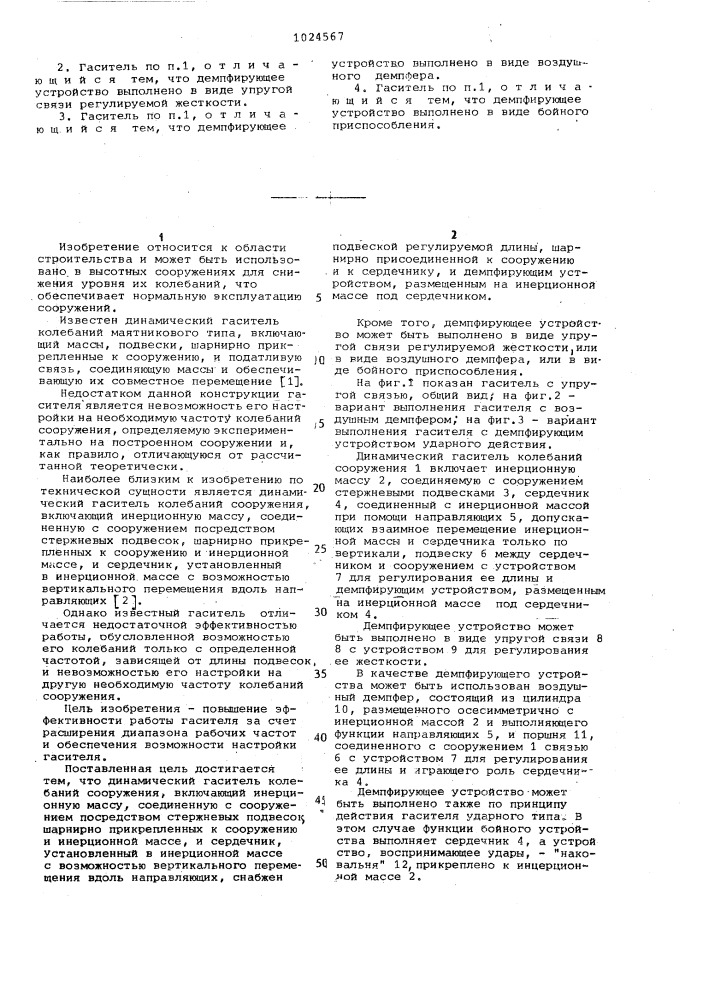 Динамический гаситель колебаний (патент 1024567)