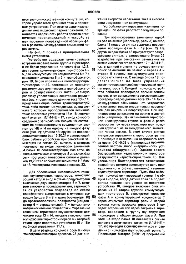 Устройство шунтирования поврежденной изоляции фазы (патент 1809489)