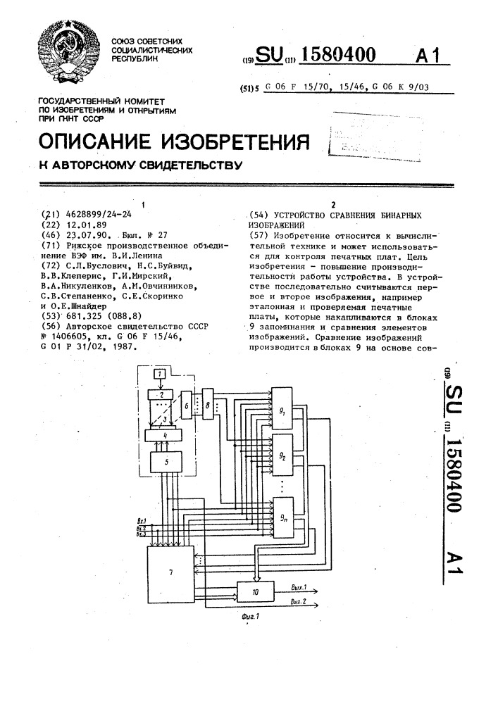 Устройство сравнения бинарных изображений (патент 1580400)