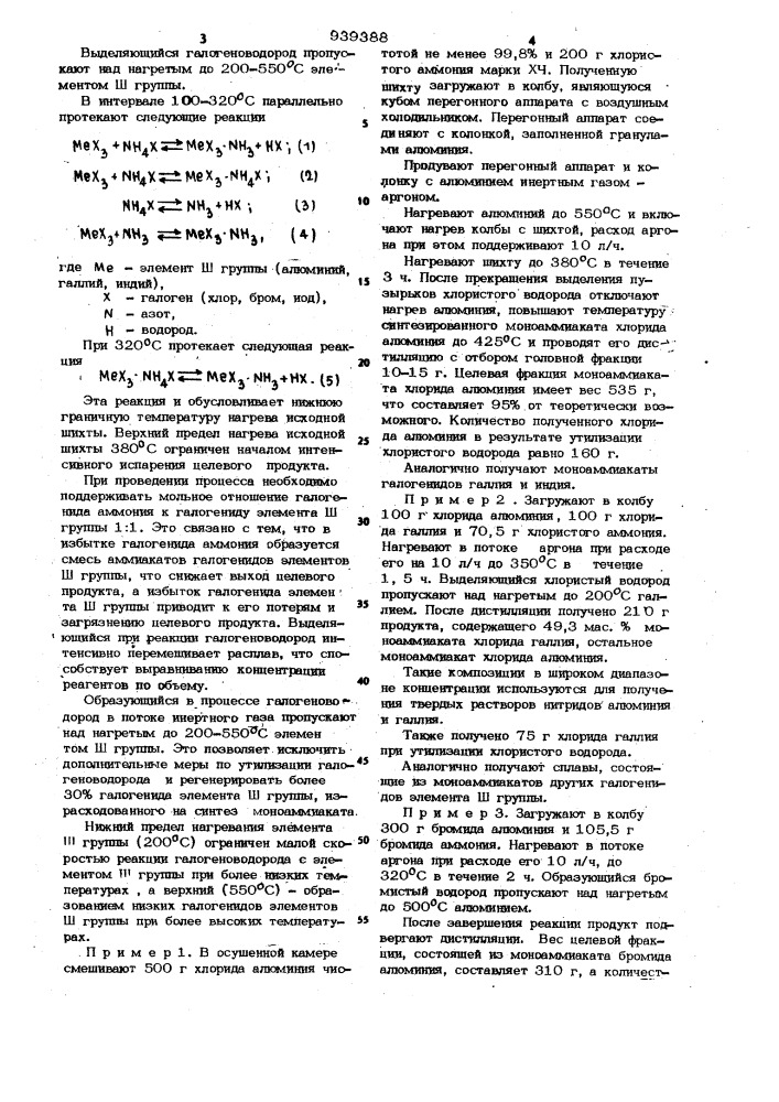 Способ получения моноаммиакатов галогенидов элементов ш группы (патент 939388)