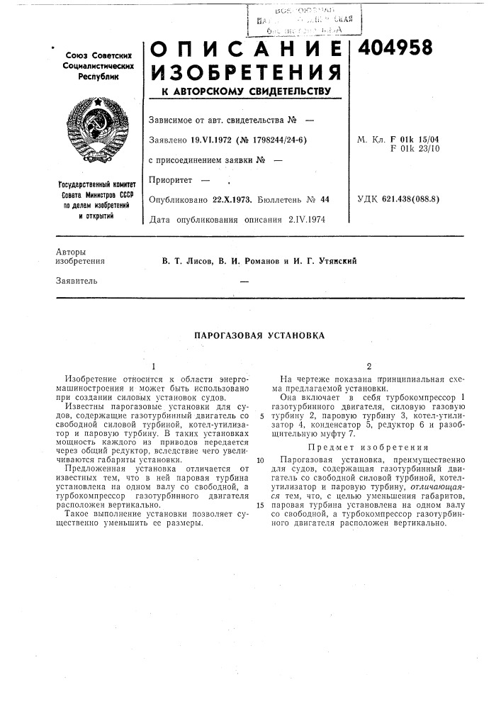 Парогазовая установка (патент 404958)