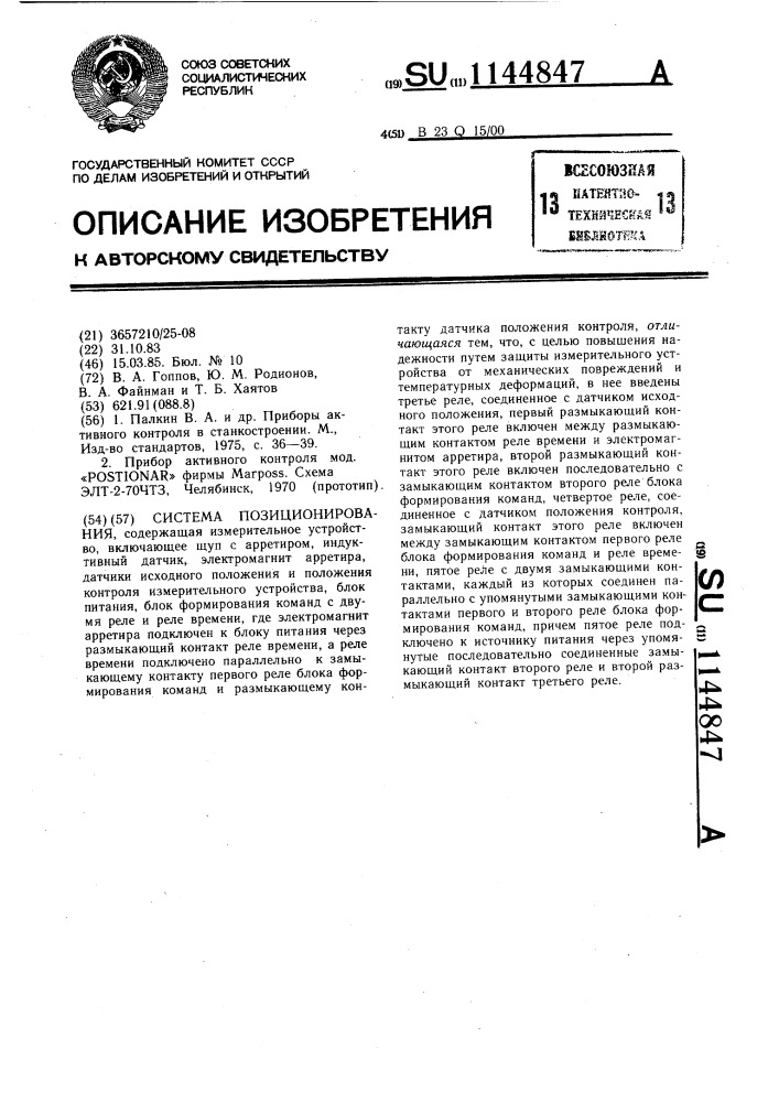Система позиционирования (патент 1144847)