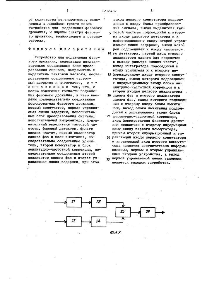 Устройство для подавления фазового дрожания (патент 1218482)