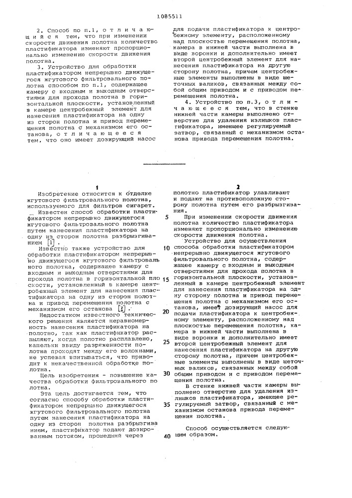 Способ обработки пластификатором непрерывно движущегося жгутового фильтровального полотна и устройство для его осуществления (патент 1085511)