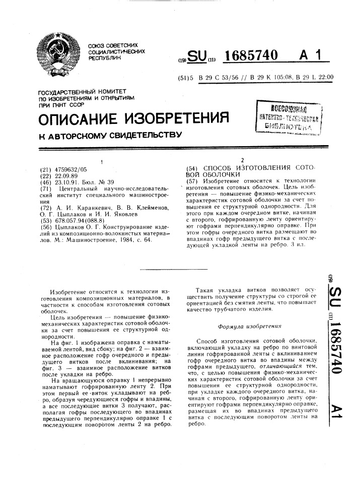 Способ изготовления сотовой оболочки (патент 1685740)