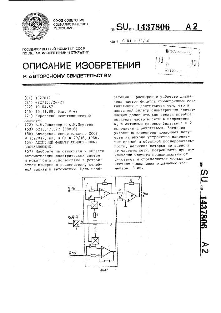 Активный фильтр симметричных составляющих (патент 1437806)