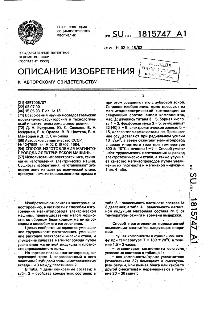 Способ изготовления магнитопровода электрической машины (патент 1815747)