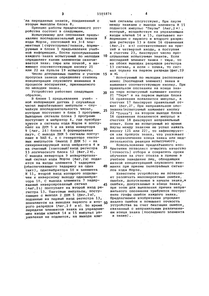 Устройство для оценки профессиональной пригодности радиотелеграфистов (патент 1101874)