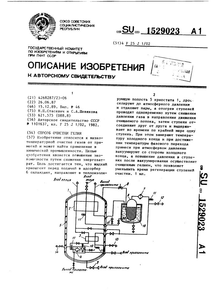 Способ очистки гелия (патент 1529023)