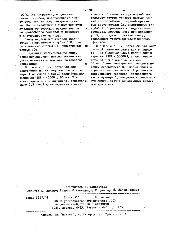 Косметическая контактная линза (патент 1176289)