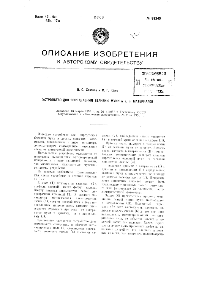 Устройство для определения белизны муки и тому подобных материалов (патент 88245)