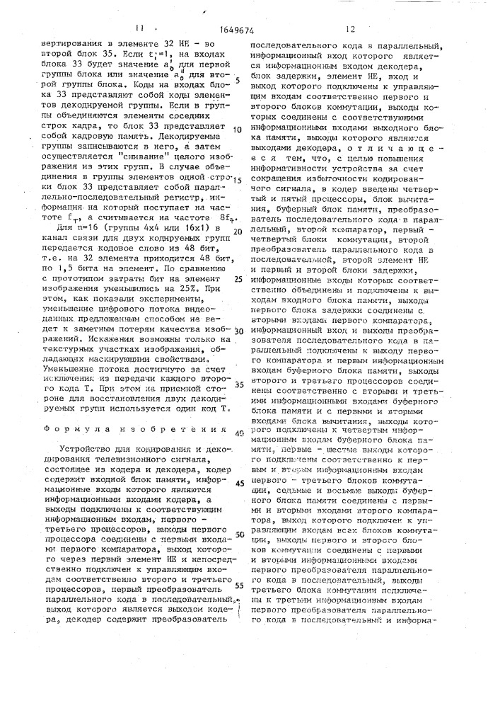 Устройство для кодирования и декодирования телевизионного сигнала (патент 1649674)