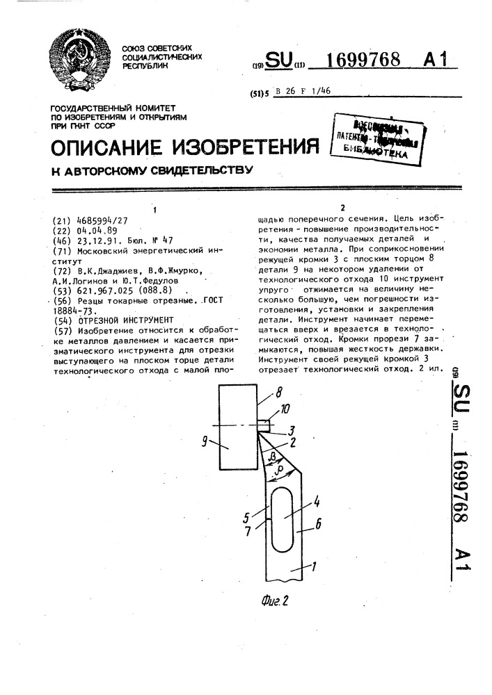 Отрезной инструмент (патент 1699768)