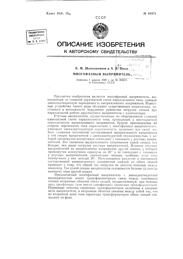 Многофазный выпрямитель (патент 83475)