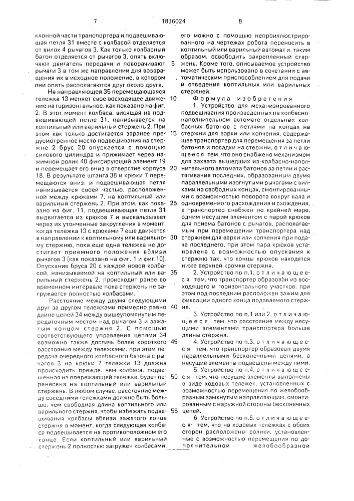 Устройство для механизированного подвешивания произведенных на колбасно-наполнительном автомате отдельных колбасных батонов с петлями на концах на стержни для варки или копчения (патент 1836024)