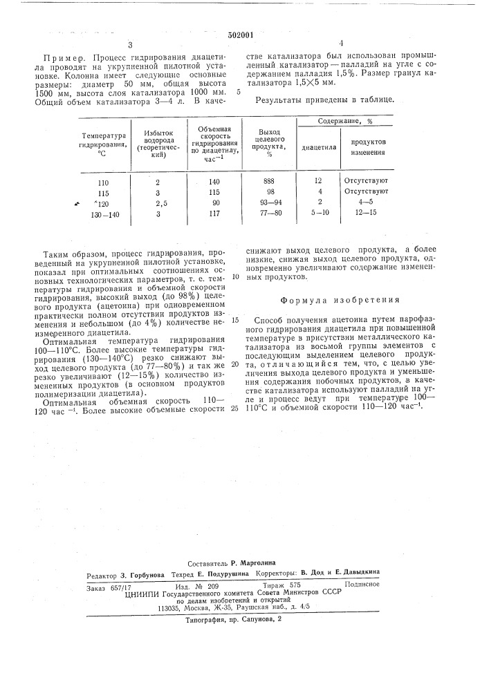 Способ получения ацетоина (патент 502001)