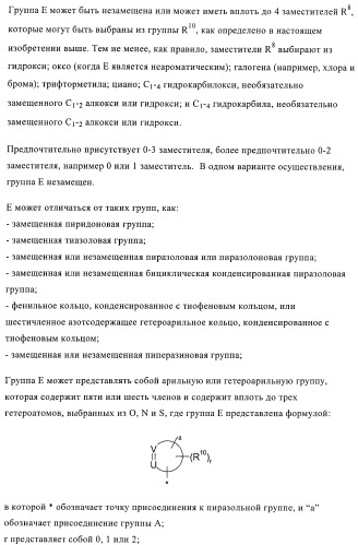 Производные пиразола в качестве модуляторов протеинкиназы (патент 2419612)