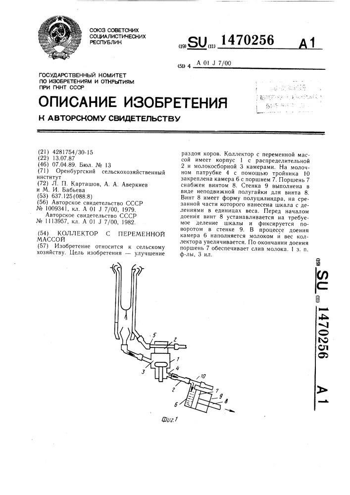 Коллектор с переменной массой (патент 1470256)