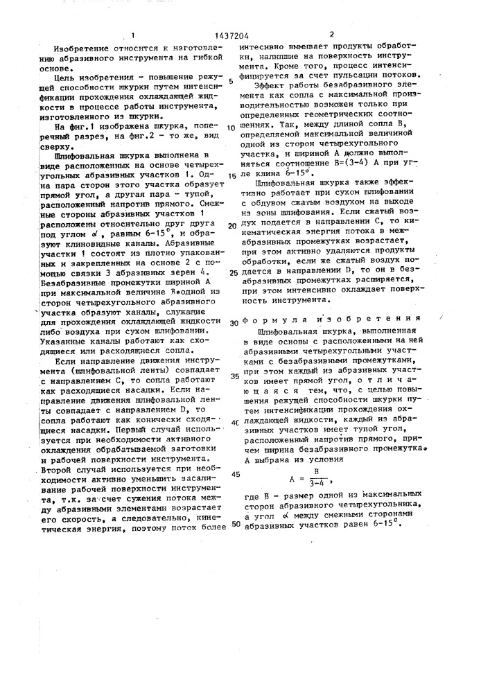 Шлифовальная шкурка (патент 1437204)
