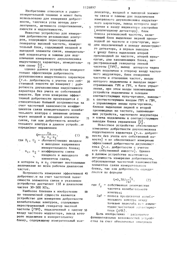 Устройство для измерения добротности колебательных контуров (патент 1126897)