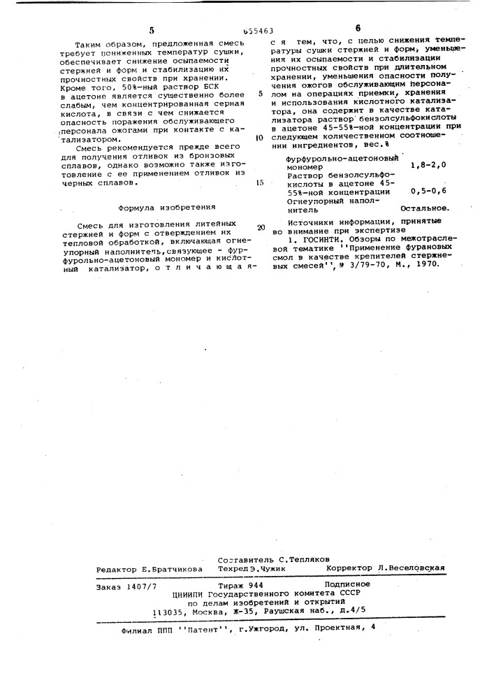 Смесь для изготовления литейных стержней и форм (патент 655463)