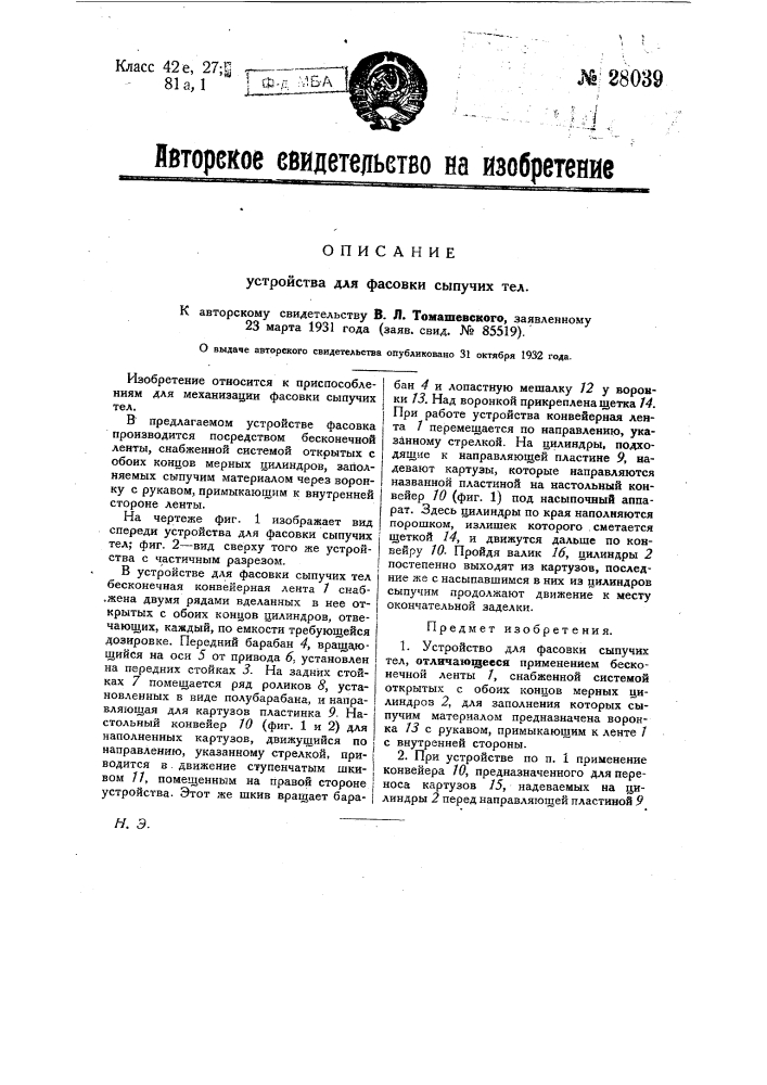 Устройство для фасовки сыпучих тел (патент 28039)