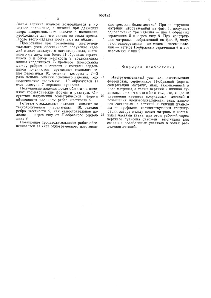 Инструментальный узел для изготовления ферритовых сердечников п-образной формы (патент 553125)