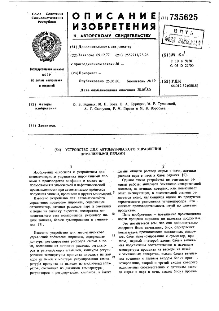 Устройство для автоматического управления пиролизными печами (патент 735625)