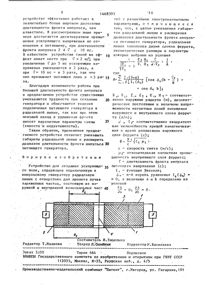 Устройство для создания ускоряющего поля (патент 1468395)