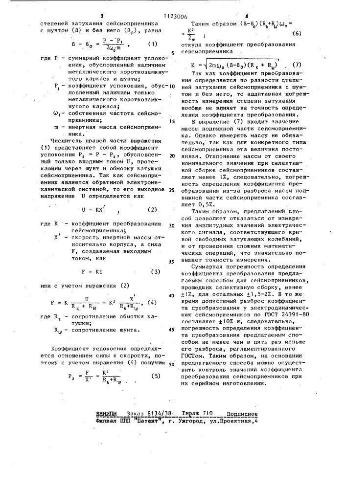 Способ определения коэффициента преобразования электродинамического сейсмоприемника (патент 1123006)