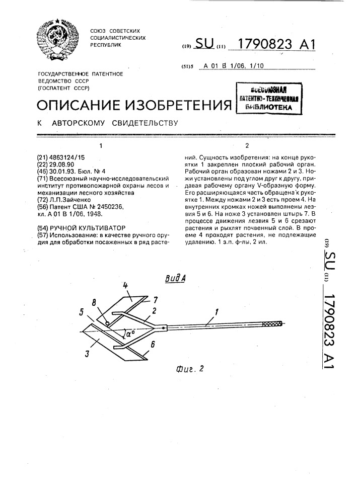 Ручной культиватор (патент 1790823)