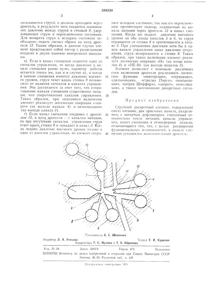 Струйный дискретный элемент (патент 289230)
