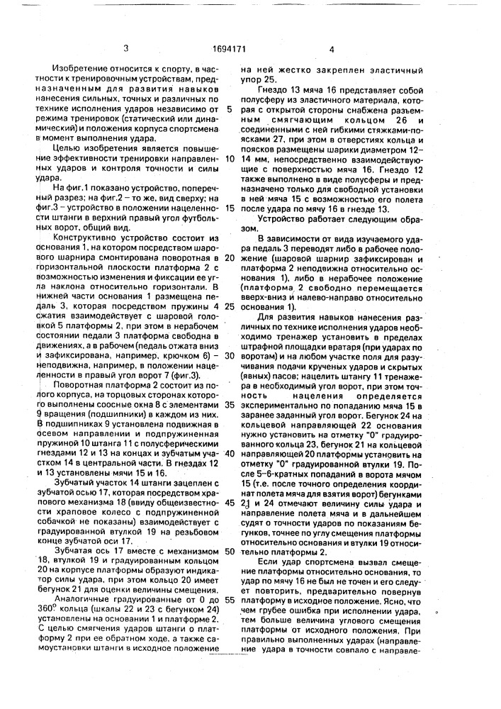 Устройство для тренировки футболистов (патент 1694171)
