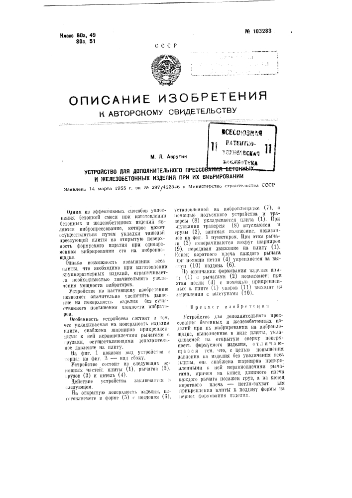 Устройство для дополнительного прессования бетонных и железобетонных изделий при их вибрировании (патент 103283)