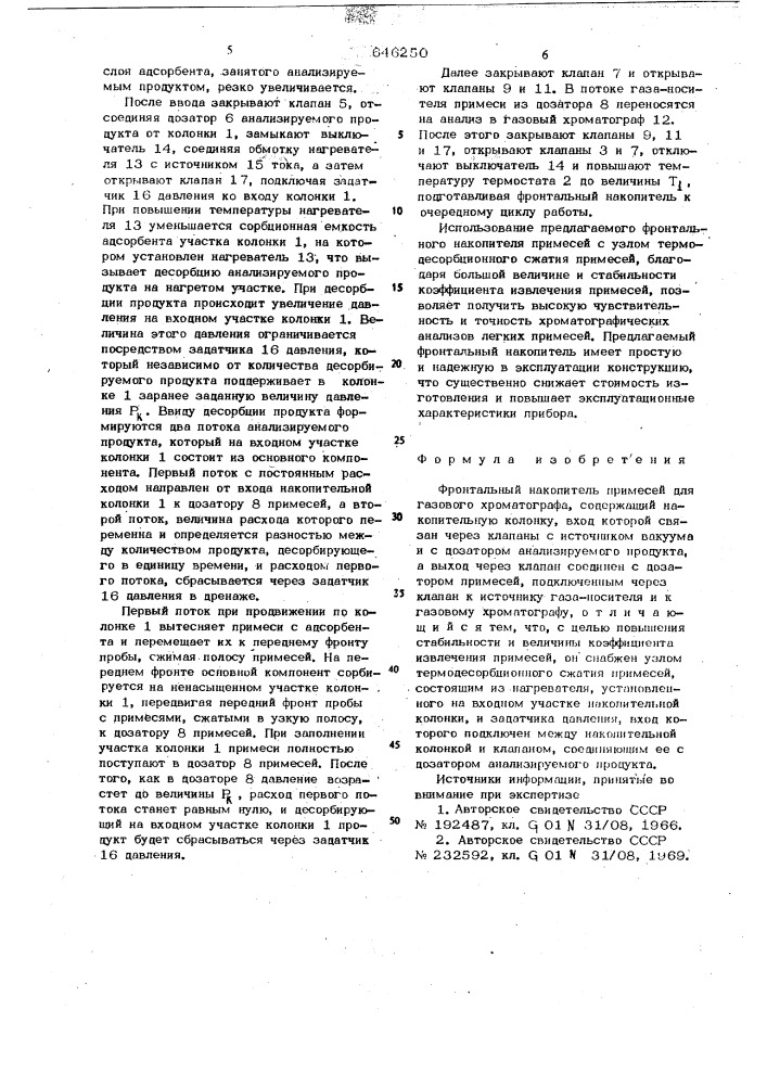 Фронтальный накопитель примесей для газового хроматографа (патент 646250)