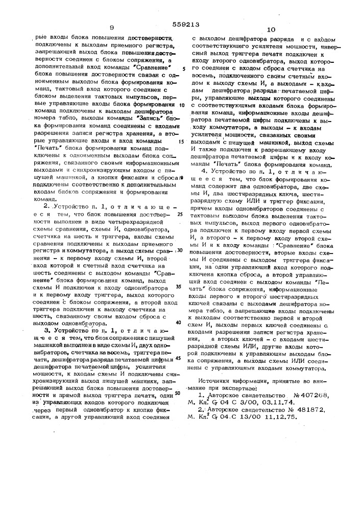 Устройство фиксации и документирования времени (патент 559213)