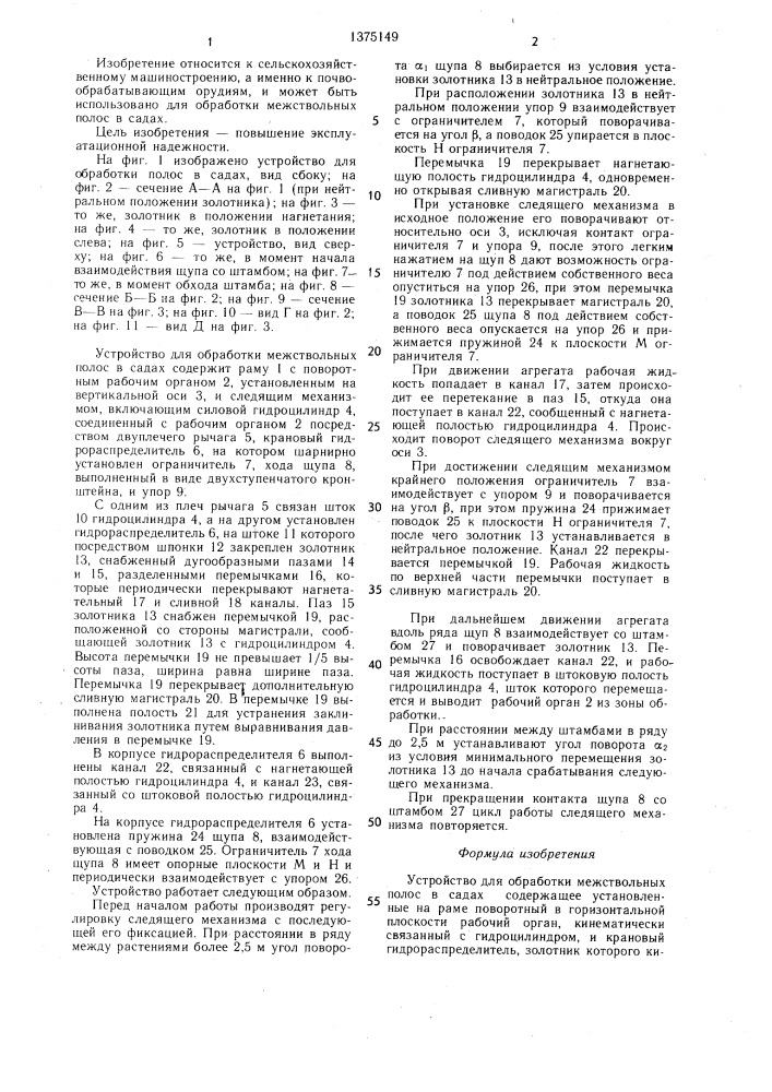 Устройство для обработки межствольных полос в садах (патент 1375149)