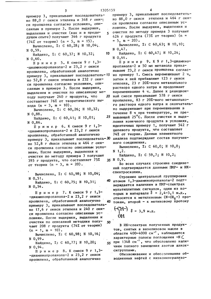 Полиоксиэтилен-полиоксипропилен- @ , @ -тетра-(2-оксипропил) -1,3-диаминопропанол-2 для обезвоживания и обессоливания нефти (патент 1305159)