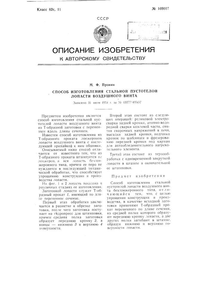 Способ изготовления стальной пустотелой лопасти воздушного винта (патент 108607)