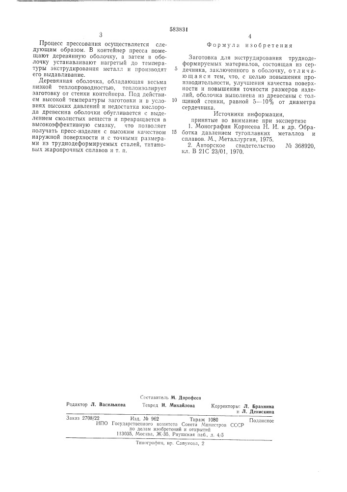 Заготовка для экструдирования труднодеформируемых материалов (патент 583831)