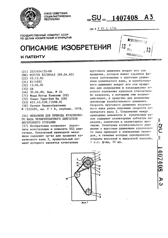 Механизм для привода кулачкового вала четырехтактного двигателя внутренного сгорания (патент 1407408)