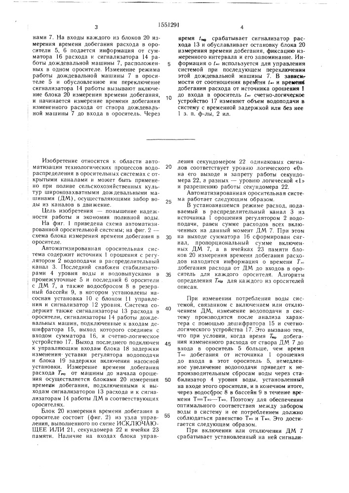Автоматизированная оросительная система (патент 1551291)