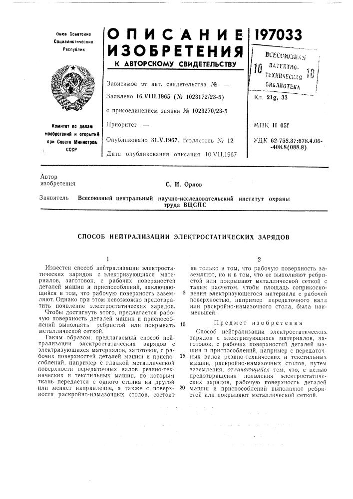 Способ нейтрализации электростатических зарядов (патент 197033)