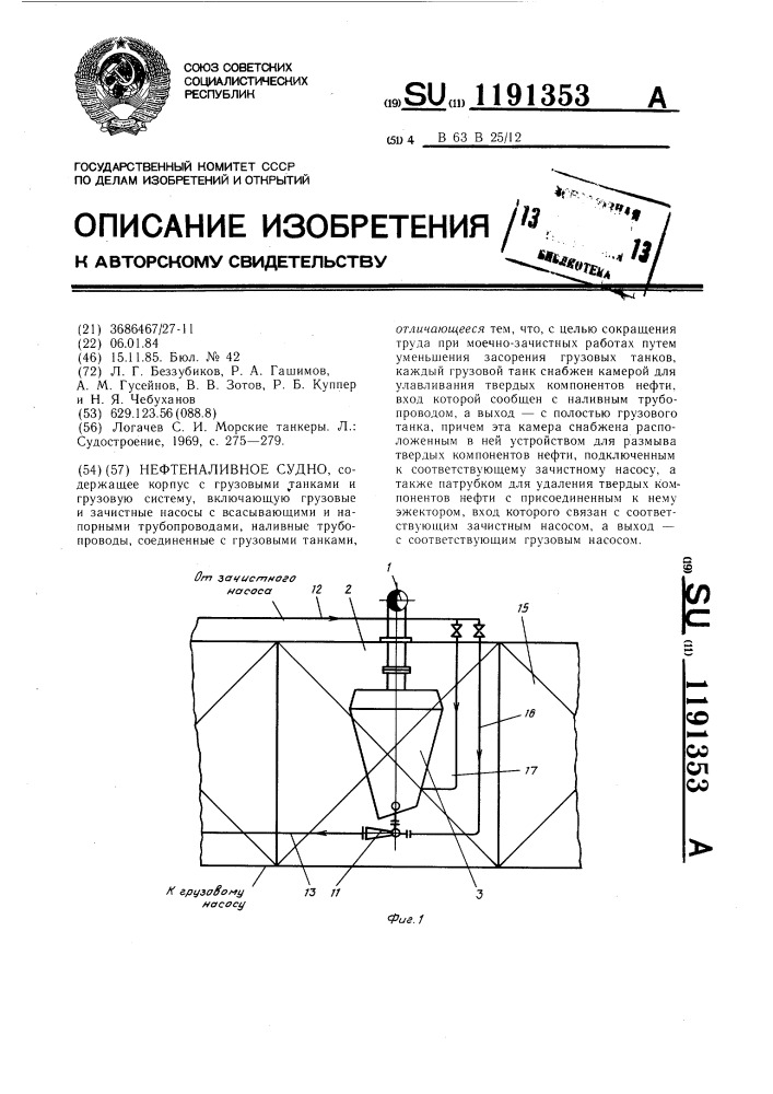 Нефтеналивное судно (патент 1191353)