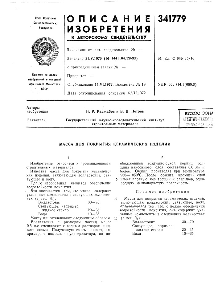 Масса для покрытия керамических изделий (патент 341779)